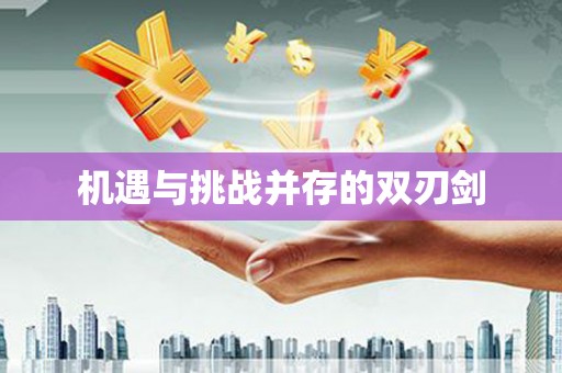 历下机遇与挑战并存的双刃剑