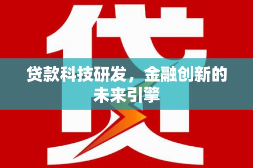 历下贷款科技研发，金融创新的未来引擎