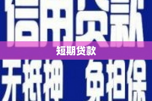历下短期贷款