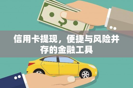 历下信用卡提现，便捷与风险并存的金融工具