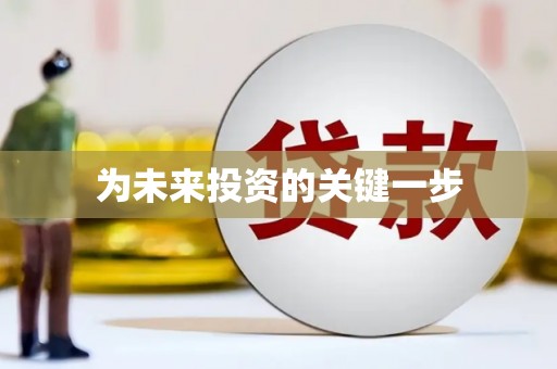 历下为未来投资的关键一步