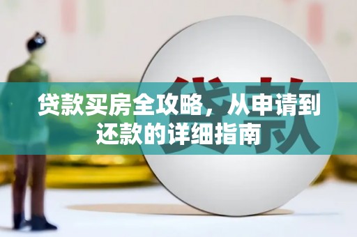 历下贷款买房全攻略，从申请到还款的详细指南