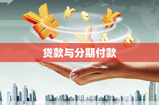 历下贷款与分期付款