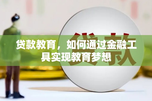 历下贷款教育，如何通过金融工具实现教育梦想