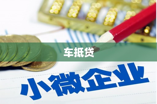 历下车抵贷