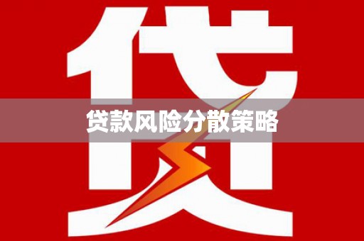 历下贷款风险分散策略