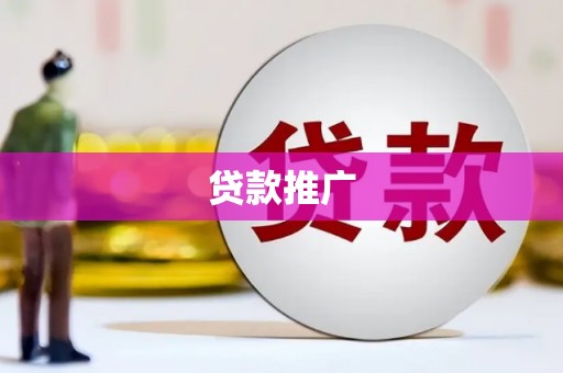 历下贷款推广