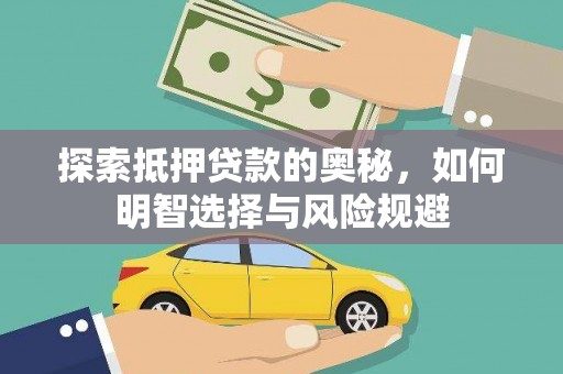 历下探索抵押贷款的奥秘，如何明智选择与风险规避