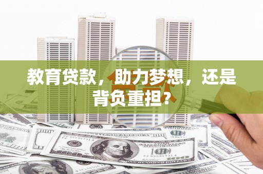 历下教育贷款，助力梦想，还是背负重担？