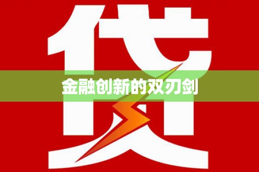 历下金融创新的双刃剑