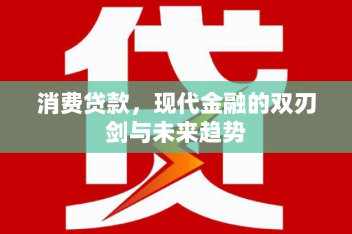 历下消费贷款，现代金融的双刃剑与未来趋势
