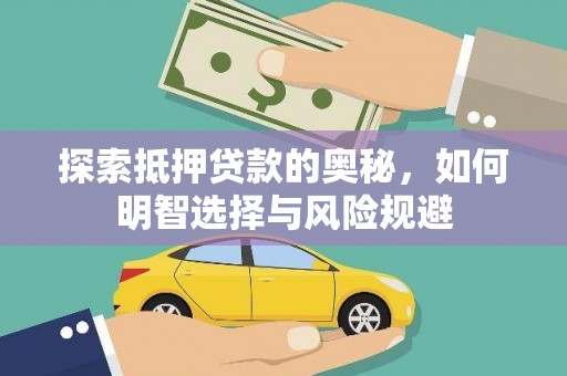 历下探索抵押贷款的奥秘，如何明智选择与风险规避