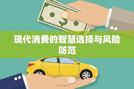 历下现代消费的智慧选择与风险防范