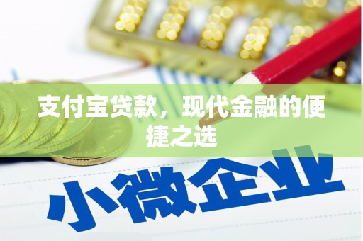 历下支付宝贷款，现代金融的便捷之选