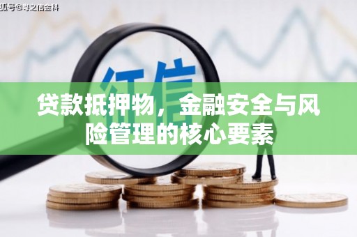 历下贷款抵押物，金融安全与风险管理的核心要素
