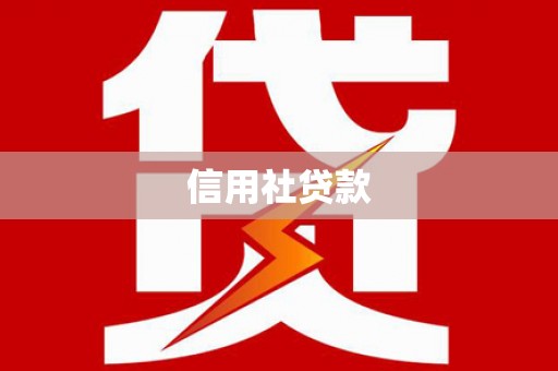 历下信用社贷款