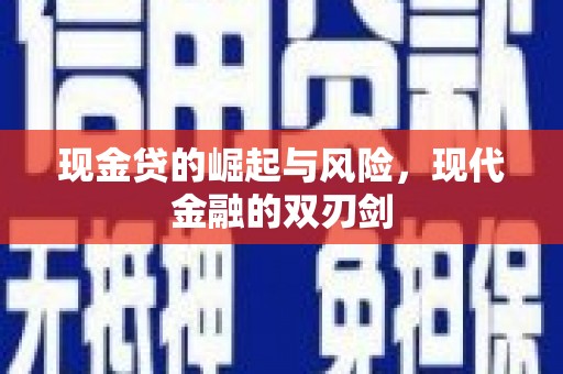 历下现金贷的崛起与风险，现代金融的双刃剑