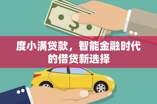 历下度小满贷款，智能金融时代的借贷新选择