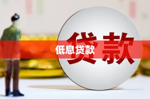 历下低息贷款