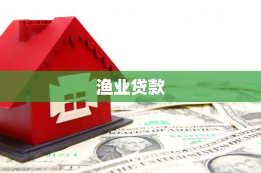 历下渔业贷款