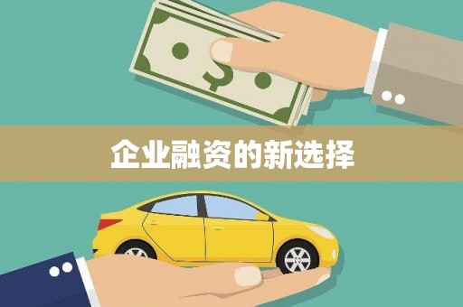 历下企业融资的新选择
