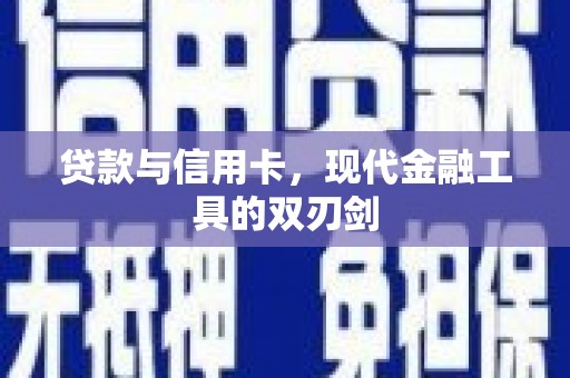 历下贷款与信用卡，现代金融工具的双刃剑
