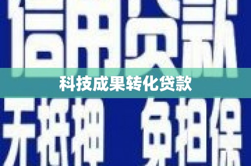 历下科技成果转化贷款