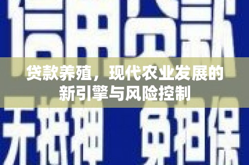 历下贷款养殖，现代农业发展的新引擎与风险控制