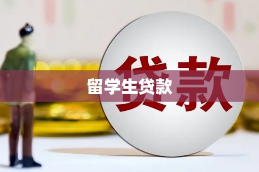 历下留学生贷款
