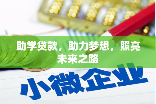 历下助学贷款，助力梦想，照亮未来之路