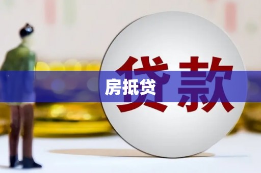 历下房抵贷
