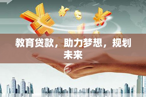 历下教育贷款，助力梦想，规划未来
