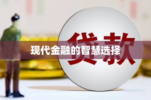 历下现代金融的智慧选择