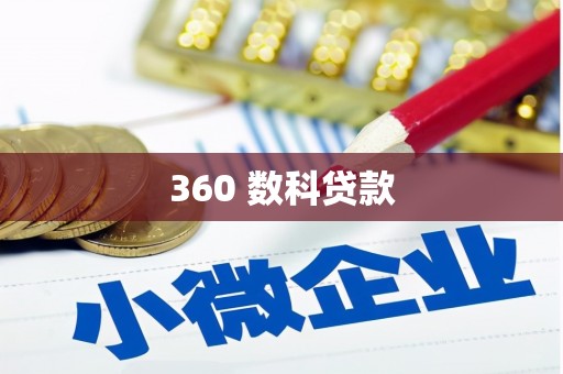 历下360 数科贷款