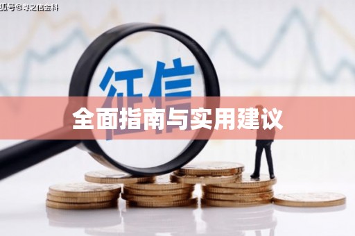 历下全面指南与实用建议