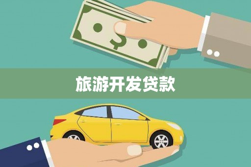 历下旅游开发贷款