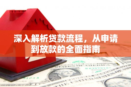 历下深入解析贷款流程，从申请到放款的全面指南
