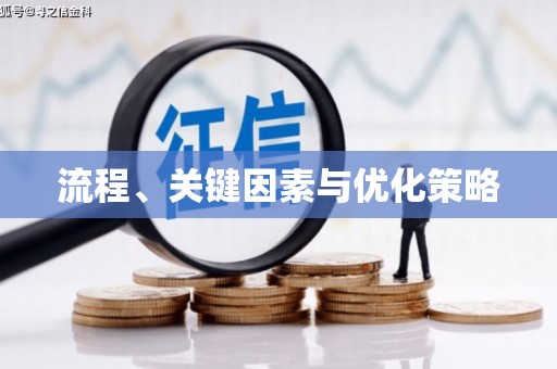 历下流程、关键因素与优化策略
