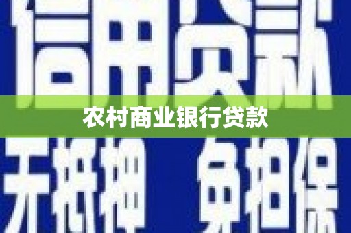 历下农村商业银行贷款