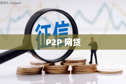 历下P2P 网贷