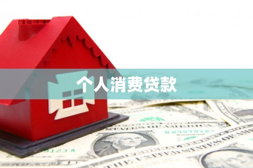 历下个人消费贷款