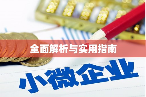 历下全面解析与实用指南