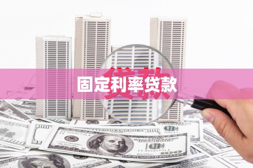 历下固定利率贷款