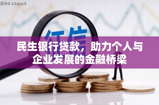 历下民生银行贷款，助力个人与企业发展的金融桥梁