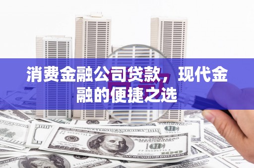 历下消费金融公司贷款，现代金融的便捷之选