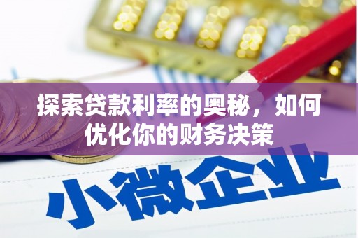 历下探索贷款利率的奥秘，如何优化你的财务决策