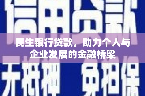 历下民生银行贷款，助力个人与企业发展的金融桥梁