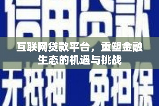 历下互联网贷款平台，重塑金融生态的机遇与挑战