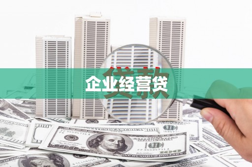 历下企业经营贷