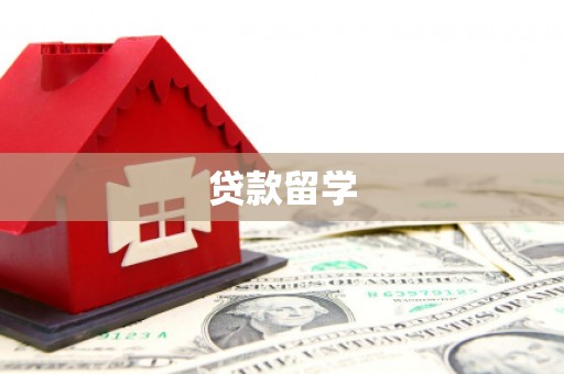 历下贷款留学